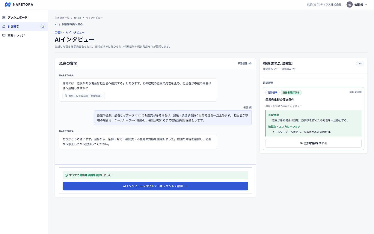NARETORAのAIインタビュー画面。AIとの対話と、抽出・整理された暗黙知を並べて確認できる。